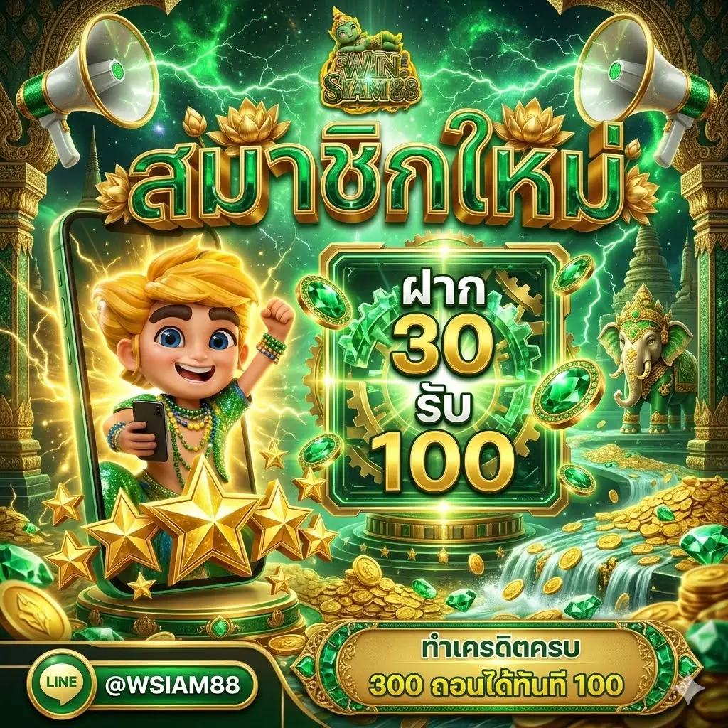 WINSIAM88 เว็บตรงสล็อตลิขสิทธิ์แท้ เดิมพันปลอดภัย ถอนได้จริง